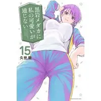 Manga Kuroiwa Medaka ni Watashi no Kawaii ga Tsuujinai vol.15 (黒岩メダカに私の可愛いが通じない(15) (講談社コミックス))  / Kuze Ran