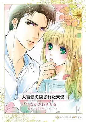 Manga Daifuugou no Kakusareta Tenshi (His Instant Heir) (大富豪の隠された天使)  / Nagasawa Satoru