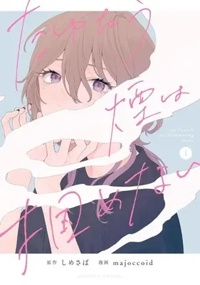 Manga Can't Catch The Shimmering Smoke(Tayutau Kemuri wa Tsukamenai) vol.1 (たゆたう煙は掴めない(1))  / majoccoid