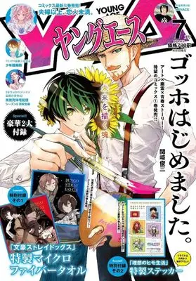 Magazine Young ACE (付録付)ヤングエース 2024年7月号) 