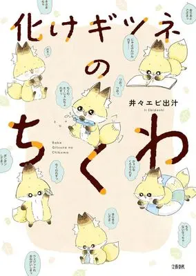 Manga Bake-gitsune no Chikuwa (化けギツネのちくわ)  / 井々エビ出汁