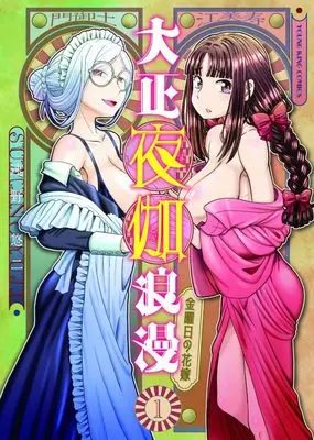 Manga Taisho Yotogi Roman - Kinyoubi no Hanayome - vol.1 (大正夜伽浪漫(1))  / Sumino Yuuji