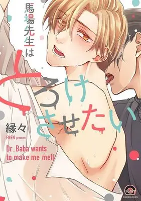 Manga Baba-sensei wa Toroke Sasetai (馬場先生はとろけさせたい)  / Enen
