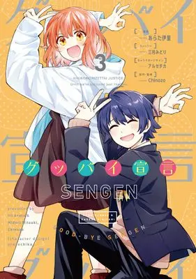Manga Goodbye Sengen vol.3 (グッバイ宣言 3 (電撃コミックスNEXT))  / Arata Iri & 三月みどり