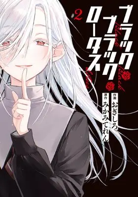 Manga Black Black Lotus vol.2 (ブラック・ブラック・ロータス(2) (電撃コミックスNEXT))  / Ogishiro