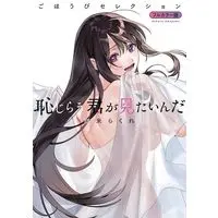 Manga Hajirau Kimi ga Mitainda Gohoubi Selection (恥じらう君が見たいんだ ごほうびセレクション フルカラー版 (プレミアムKC))  / Umagome Rakure