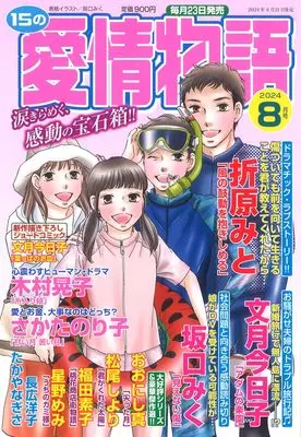 Magazine 15 no Aijou Monogatari (15の愛情物語 2024年 08 月号) 