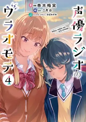 Manga Seiyuu Radio no Ura Omote vol.4 (声優ラジオのウラオモテ4 (電撃コミックスNEXT))  / Makimoto Umemi