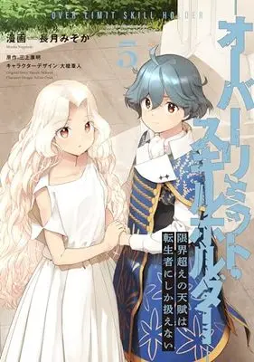 Manga Genkaigoe no Skill wa, Tenseisha ni Shika Atsukaenai - Over Limit Skill Holder vol.5 (限界超えの天賦は、転生者にしか扱えない 5 ‐オーバーリミット・スキルホルダー‐ (電撃コミックスNEXT))  / Nagatsuki Misoka