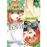 Manga Gotoubun no Hanayome: Yotsuba no Himitsu (五等分の花嫁 四葉の秘密 (講談社プラチナコミックス))  / Haruba Negi