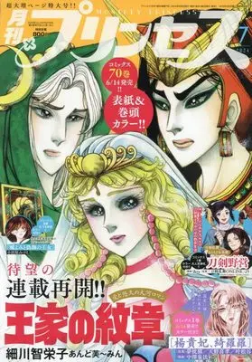 Magazine Princess (プリンセス 2024年 07 月号 [雑誌]) 