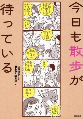 Manga Kyou mo Sanpo ga Matteiru (今日も散歩が待っている)  / Ｓｈｉ−Ｂａ編集部