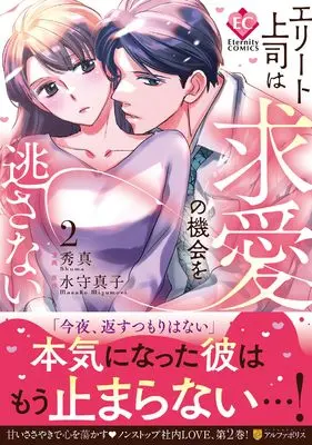 Manga Elite Joushi wa Kyuuai no Kikai wo Nogasanai vol.2 (エリート上司は求愛の機会を逃さない (2) (エタニティCOMICS)) 