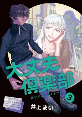 Manga Daijoubu Club vol.3 (大丈夫倶楽部 3 (路草コミックス))  / Inoue Mai