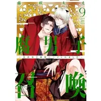 Manga Fudanshi Shoukan vol.9 (腐男子召喚 ～異世界で神獣にハメられました～(9))  / Fujisaki Moe