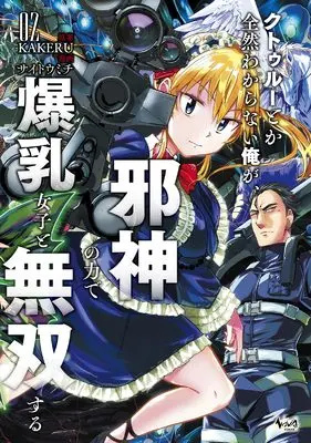 Manga Cthulhu toka Zenzen Wakaranai Ore ga, Jashin no Chikara de Bakunyuu Joshi to Musou suru vol.2 (クトゥルーとか全然わからない俺が、邪神の力で爆乳女子と無双する２ (一二三書房))  / Saitou Michi