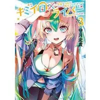 Manga Kimiiro x Liver - Kon'ya mo Bell ni Oshiete kudasai vol.3 (キミイロ×ライバー~今夜もベルに教えてください~(3) (ヤンマガKCスペシャル))  / Kamizuki Shiki