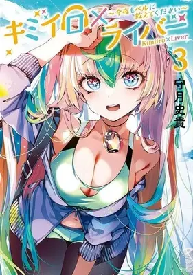 Manga Kimiiro x Liver - Kon'ya mo Bell ni Oshiete kudasai vol.3 (キミイロ×ライバー~今夜もベルに教えてください~(3) (ヤンマガKCスペシャル))  / Kamizuki Shiki