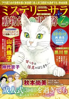 Magazine MYSTERY sara (ミステリーサラ2024年7月号) 