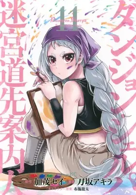 Manga Dungeon Sherpa: Meikyuu Michisaki Annainin vol.11 (ダンジョン・シェルパ 迷宮道先案内人(11) (シリウスKC))  / Fuse Ryuuta & Takasaka Akira