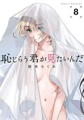 Manga Hajirau Kimi ga Mitainda (I Want To See U Shy) vol.8 (恥じらう君が見たいんだ(8) (ヤンマガKCスペシャル))  / Umagome Rakure