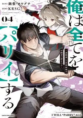 Manga Ore wa Subete o "Parry" Suru: Gyaku Kanchigai no Sekai Saikyou wa Boukensha ni Naritai vol.4 (俺は全てを【パリイ】する ~逆勘違いの世界最強は冒険者の夢をみる~ (4) (アース・スター コミックス))  / KRSG