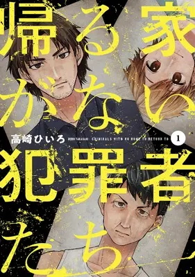 Manga Kaeru Ie ga Nai Hanzaisha-tachi vol.1 (帰る家がない犯罪者たち 1 (芳文社コミックス))  / Takasaki Hiiro