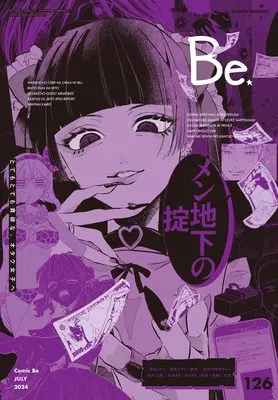 Magazine Comic Be (COMIC Be (コミック ビー) vol.126 2024年7月号) 