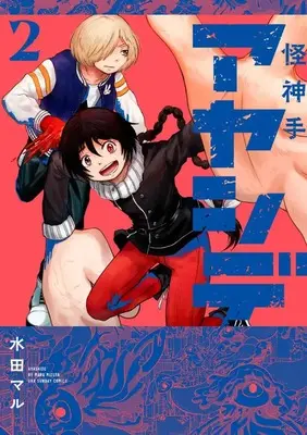 Manga Ayashide vol.2 (アヤシデ 怪神手 (2))  / Mizuta Maru