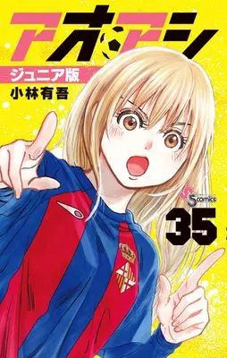 Manga Ao Ashi Junior Edition vol.35 (アオアシ ジュニア版(35): 少年サンデーコミックス)  / Kobayashi Yuugo