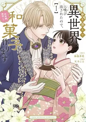 Manga Makizoe de Isekai ni Yobidasareta no de, Sekaikan Mushi shite Wagashi Tsukurimasu vol.1 (巻き添えで異世界に喚び出されたので、世界観無視して和菓子作ります (1)) 