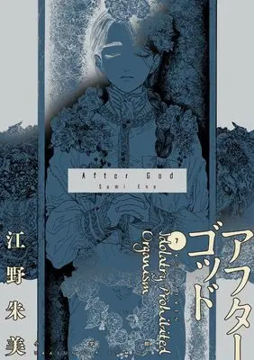 Manga After God vol.7 (アフターゴッド (7))  / Eno Sumi