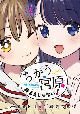 Manga Chigau, Miyahara Omae janai! vol.2 (ちがう宮原おまえじゃない! 2 (ヤングジャンプコミックス))  / Fujitaka Tsumuri