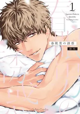 Manga Shunmin Otoko no Yuuwaku vol.1 (春眠男の誘惑 1 (ジェラートコミックス, CMG3))  / Suzushiro