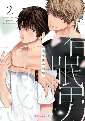 Manga Shunmin Otoko no Yuuwaku vol.2 (春眠男の誘惑 2 (ジェラートコミックス, CMG4))  / Suzushiro