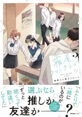 Manga Kirio Fanclub vol.5 (霧尾ファンクラブ（５） (リュエルコミックス))  / Chikyuu no Osakana Pon-Chan