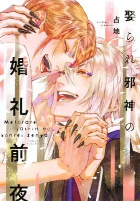Manga Metorare Jashin no Konrei Zenya (娶られ邪神の婚礼前夜)  / Shimeji (占地)