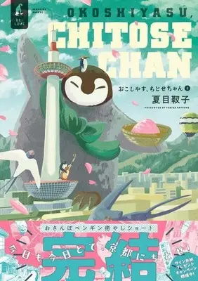 Manga Okoshiyasu, Chitose-chan vol.8 (おこしやす、ちとせちゃん(8) (ワイドKC))  / Natsume Yukiko