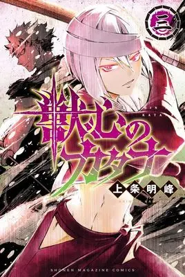 Manga Juushin no Katana vol.3 (獣心のカタナ(3) (講談社コミックス))  / Kamijyo Akimine