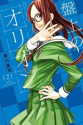 Manga Banjou no Orion vol.2 (盤上のオリオン(2) (講談社コミックス))  / Arakawa Naoshi