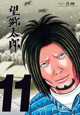 Manga Boukyou Tarou vol.11 (望郷太郎(11) (モーニング KC))  / Yamada Yoshihiro