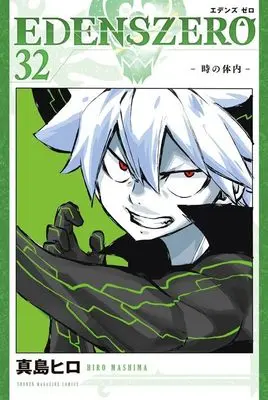 Manga Edens Zero vol.32 (EDENS ZERO(32) (講談社コミックス))  / Mashima Hiro