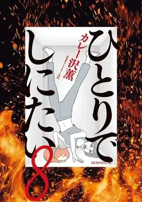 Seinen Manga, Morning KC, Curry Zawa Kaoru, ドネリー美咲, Hitori de Shinitai, New Releases Jun-2024