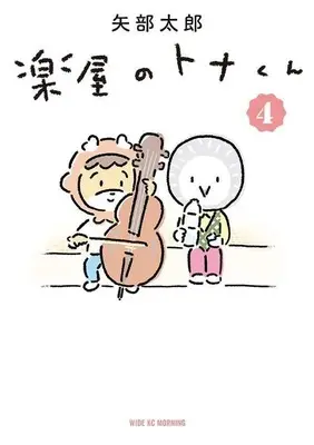 Manga Gakuya no Tona-kun vol.4 (楽屋のトナくん(4) (ワイドKC))  / Yabe Tarou
