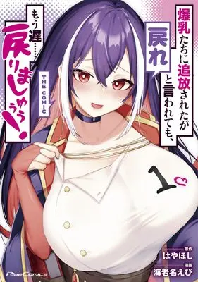 Manga Bakunyuu-tachi ni Tsuihousareta ga Modore to Iwaretemo, Mou Oso… Modorimashu! vol.1 (爆乳たちに追放されたが戻れと言われても、もう遅……戻りましゅぅぅ！ THE COMIC １)  / Ebina Ebi