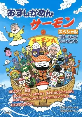 Manga Osushi Kamen Salmon (おすしかめんサーモン スペシャル お話・まんがもりあわせ)  / Tokio & 土門トキオ