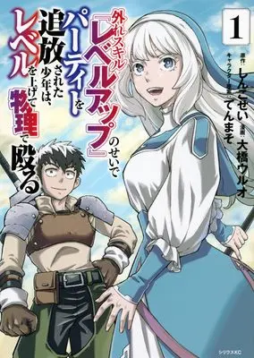 Manga Hazure Skill "Level Up" no Sei de Party wo Tsuihousareta Shounen wa Level wo Agete Butsuri de Naguru vol.1 (外れスキル『レベルアップ』のせいでパーティーを追放された少年は、レベルを上げて物理で殴る(1) (シリウスKC))  / Tenmaso & 大橋 ウルオ