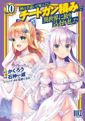Manga Kami no Techigai de Shindara Cheat Ganzumi de Isekai ni Hourikomare Mashita vol.10 (神の手違いで死んだらチートガン積みで異世界に放り込まれました (10) (バーズコミックス))  / Ishigami Kazui & Kakurou & 能都くるみ