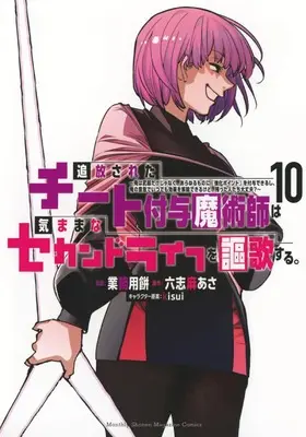 Manga Tsuihou Sareta Cheat Fuyo Majutsushi wa Kimamana Second Life wo Ouka Suru. vol.10 (追放されたチート付与魔術師は気ままなセカンドライフを謳歌する。 ~俺は武器だけじゃなく、あらゆるものに『強化ポイント』を付与できるし、俺の意思でいつでも効果を解除できるけど、残った人たち大丈夫?~(10) (KCデラックス))  / kisui & Gyoumuyou Mochi