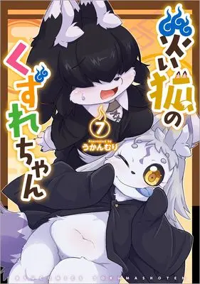 Manga Wazawai Kitsune no Kuzure-chan vol.7 (災い狐のくずれちゃん(7) (リュウコミックス))  / Ukanmuri